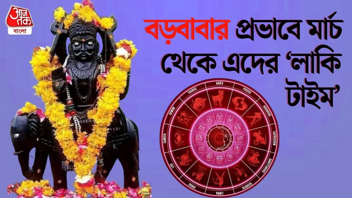 মীনে অস্ত যাবে শনি, হোলির পরে ৩ রাশির ভাগ্য বদলাতে শুরু করবে 