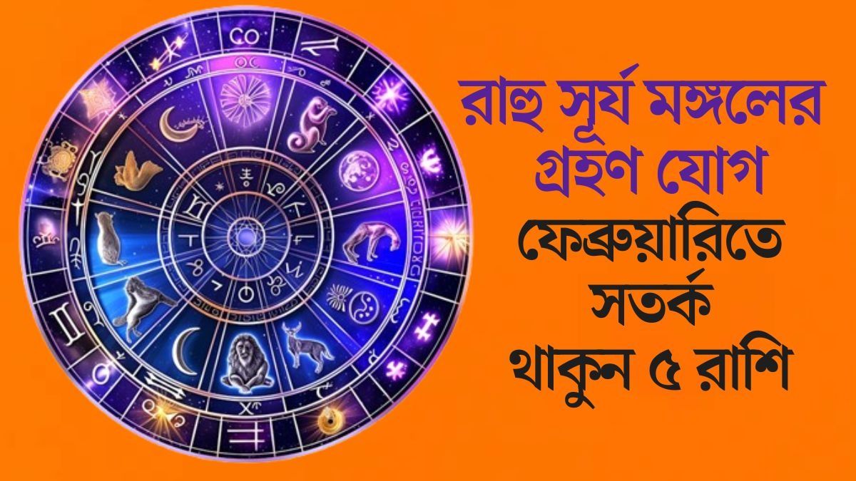  ফেব্রুয়ারিতে গ্রহণ যোগের ছায়া, কর্মক্ষেত্রে সতর্ক থাকুন ৫ রাশির জাতক