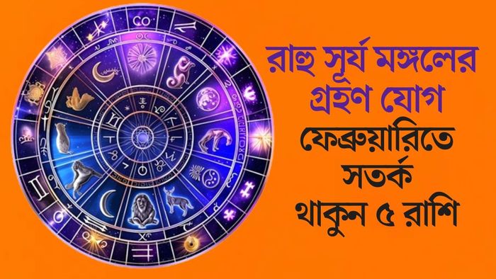 ফেব্রুয়ারিতে সতর্ক থাকুন ৫ রাশি