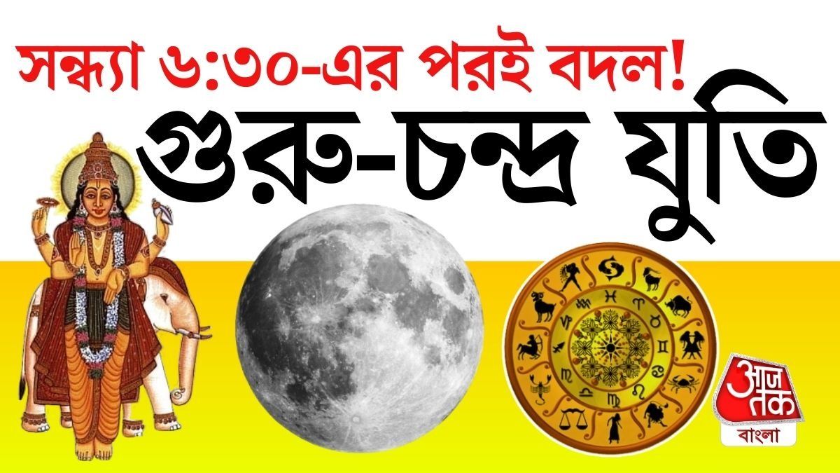 সন্ধ্যায় বৃহস্পতি ও চন্দ্রের মহাযোগ, ৫৪ ঘণ্টায় বদলে যাবে ৩ রাশির জীবন