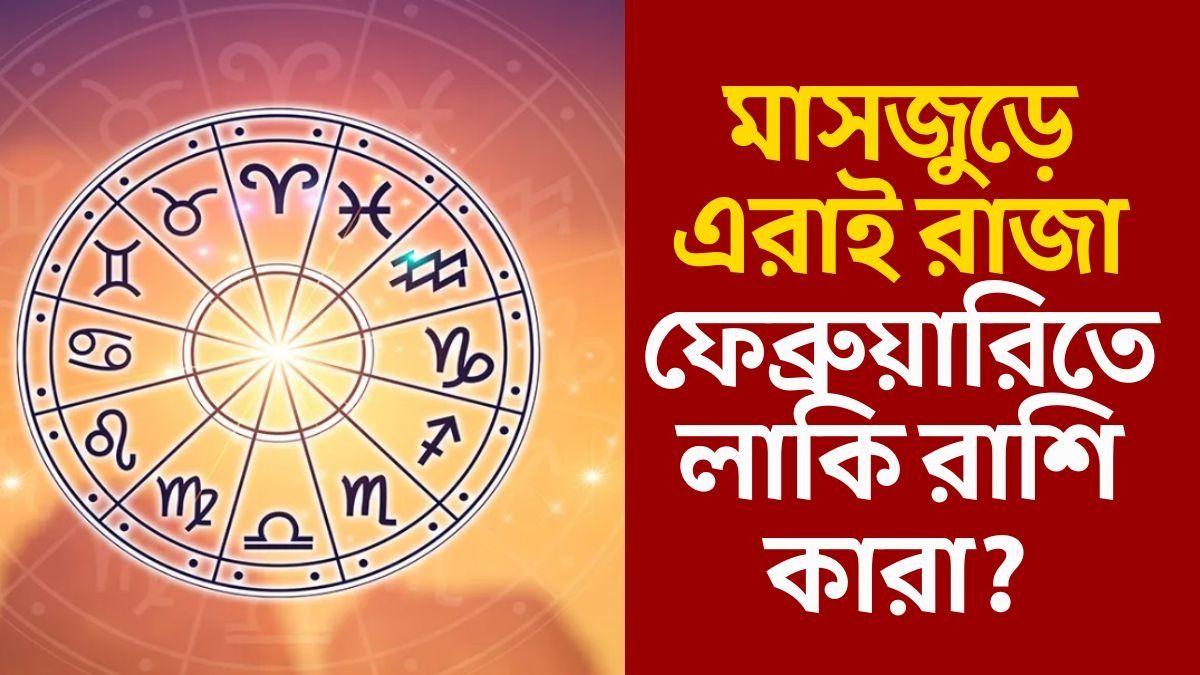 চাকরিতে পদোন্নতি, সঙ্গে বেতন বৃদ্ধি, ফেব্রুয়ারিতে ৫ রাশির 'সোনায় সোহাগা'