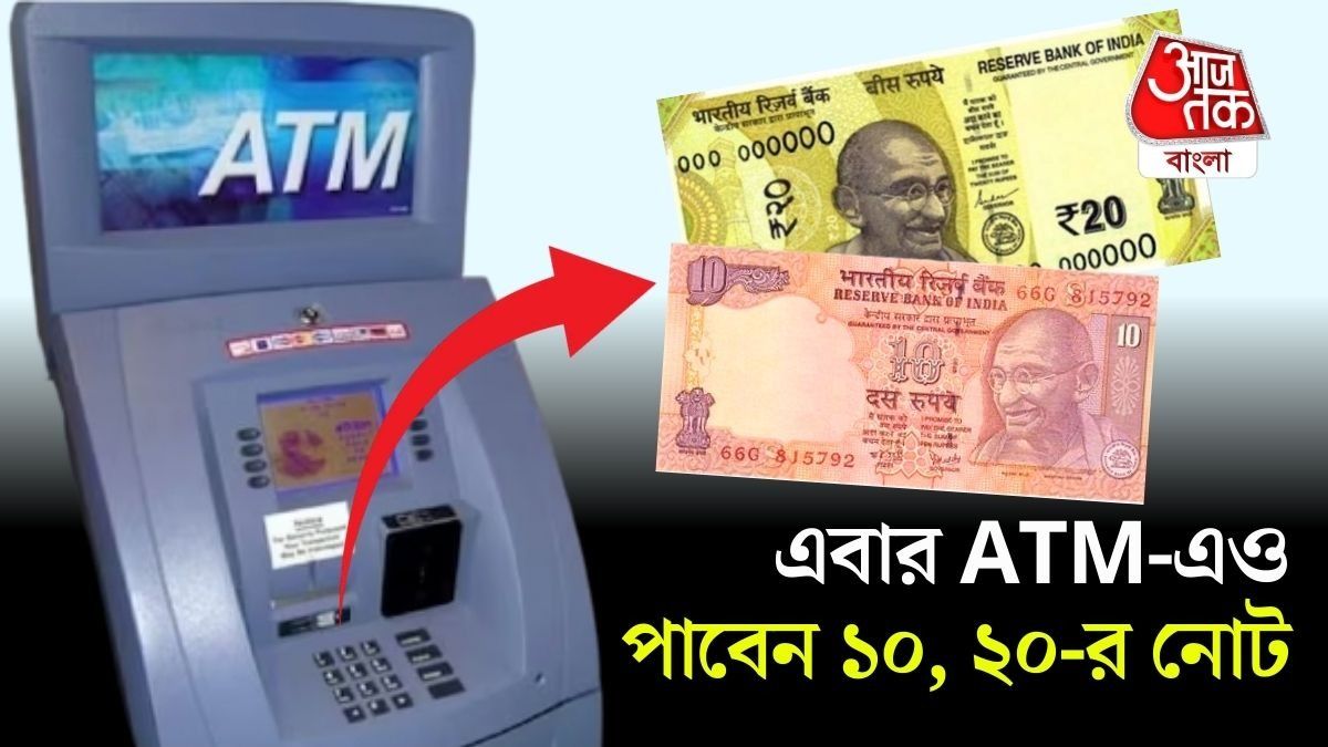 এবার ATM-এই মিলবে ১০-২০-৫০ টাকার নোট, বড় পদক্ষেপ RBI-এর