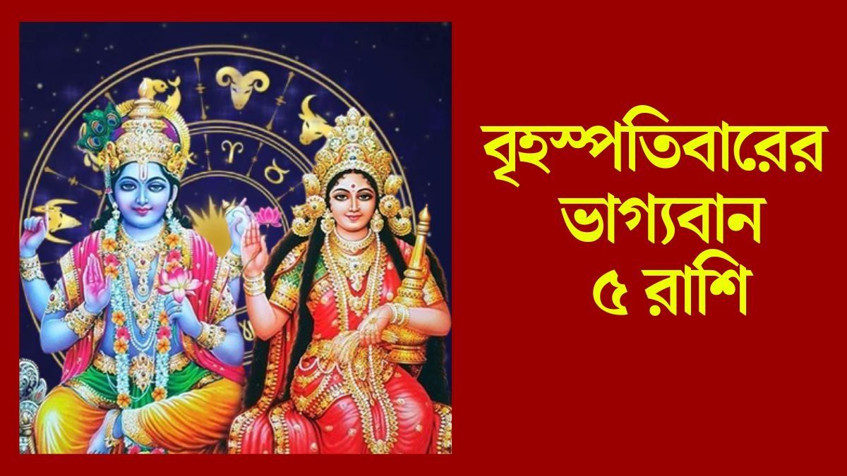  গুরুবারে লক্ষ্মী-নারায়ণ সহায়, আর্থিক ক্ষেত্রে ভাগ্যবান ৫ রাশির জাতক