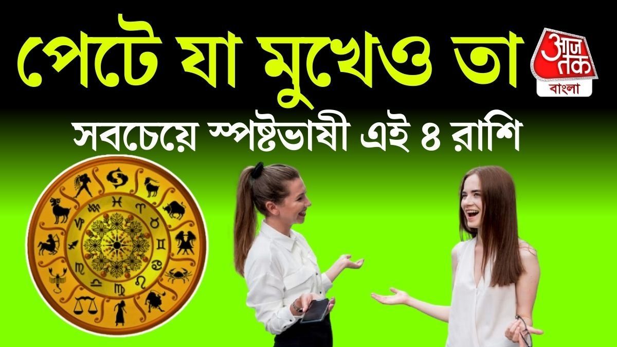 এই রাশির জাতকদের জন্য সবচেয়ে বড় পরামর্শ; সত্য বলুন, কিন্তু শব্দ বেছে নিয়ে।