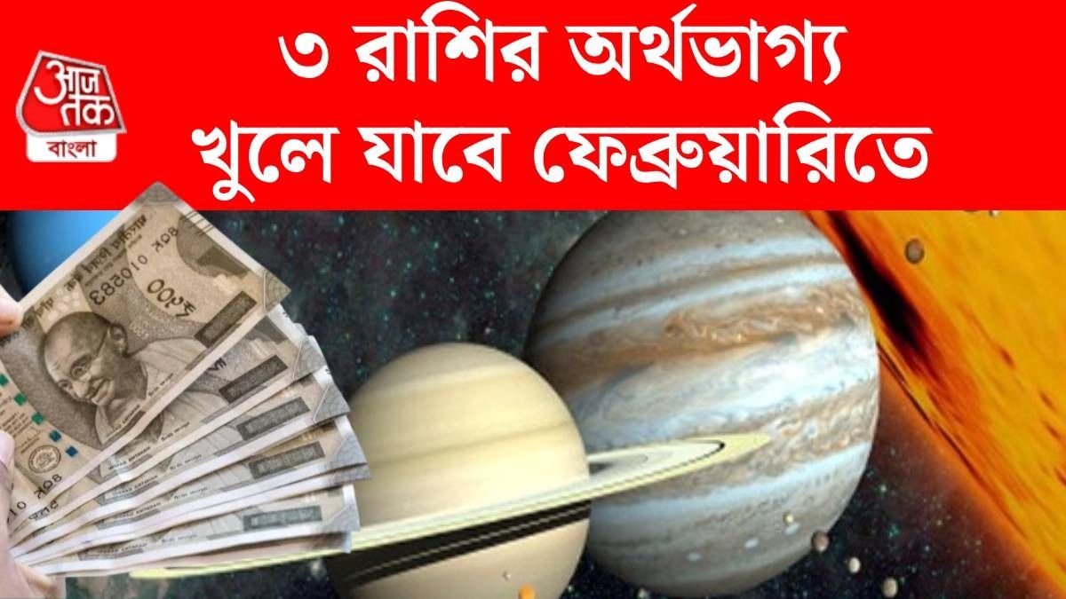 ফেব্রুয়ারিতে বাম্পার লাভ হবে ৩ রাশির, একাধিক গ্রহের গোচরে উন্নতি নিশ্চিত 