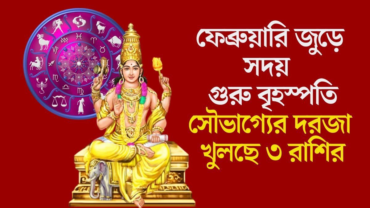 পয়লা ফেব্রুয়ারি থেকে ভাগ্যের চাকা ঘুরছে, গুরু বৃহস্পতির কৃপায় মালামাল ৩ রাশি