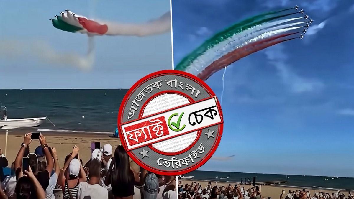 ফ্যাক্ট চেক: ভারতীয় বায়ুসেনার কীর্তি দাবিতে ভাইরাল ইতালির এয়ার শো-এর অসম্পর্কিত ভিডিও