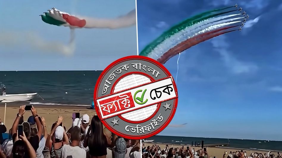 ফ্যাক্ট চেক: ভারতীয় বায়ুসেনার কীর্তি দাবিতে ভাইরাল ইতালির এয়ার শো-এর অসম্পর্কিত ভিডিও ফ্যাক্ট চেক: ভারতীয় বায়ুসেনার কীর্তি দাবিতে ভাইরাল ইতালির এয়ার শো-এর অসম্পর্কিত ভিডিও