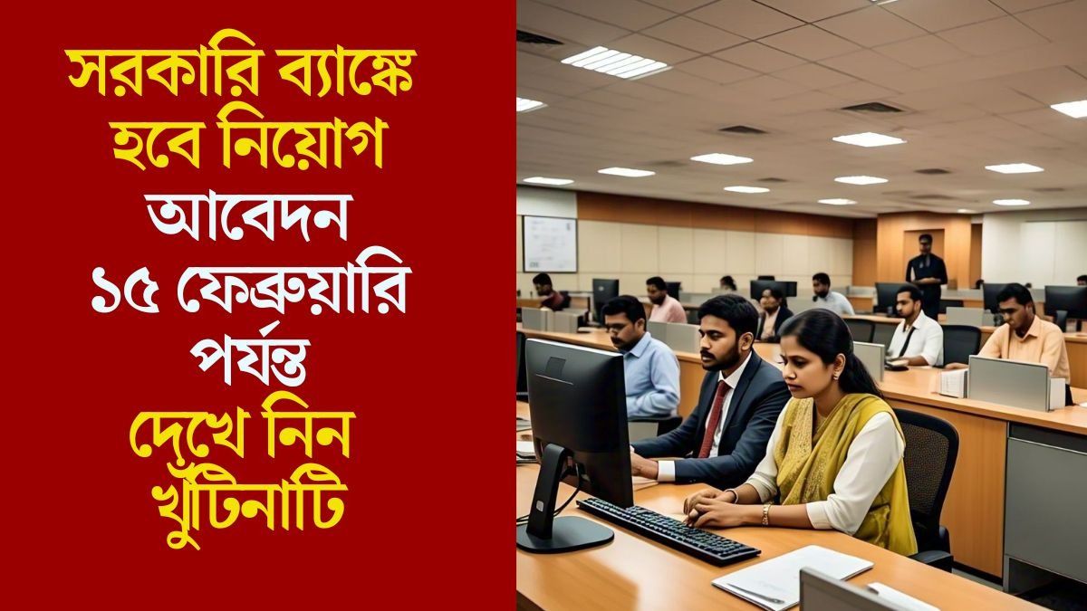  সরকারি ব্যাঙ্কে হবে নিয়োগ
