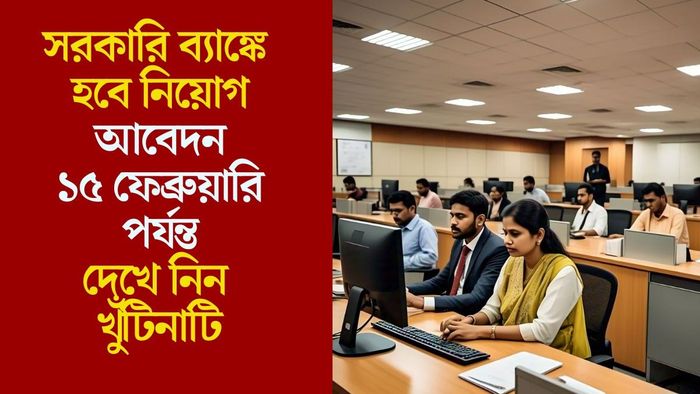 সরকারি ব্যাঙ্কে হবে নিয়োগ