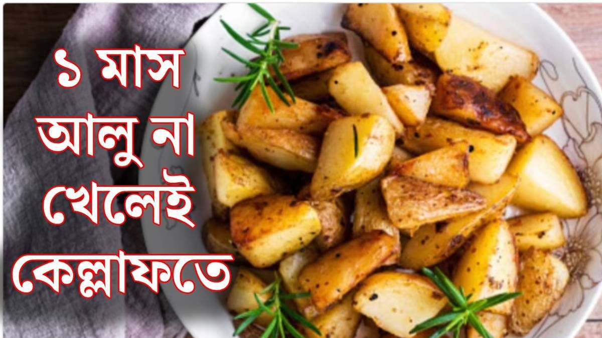 একমাস খাওয়া ছাড়ুন আলু, কী কী উপকার হবে জানেন? 