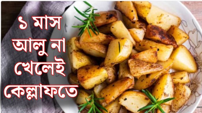 আলু না খাওয়া