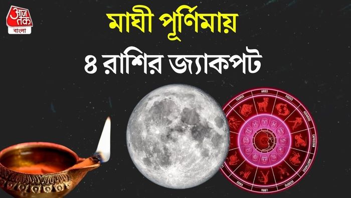 মাঘী পূর্ণিমা রাশিফল