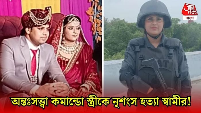 দিল্লি পুলিশের কমান্ডো কাজল ও স্বামী অঙ্কুর