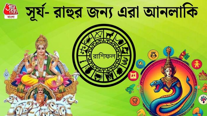 রাহু ও সূর্যর রাশিফল
