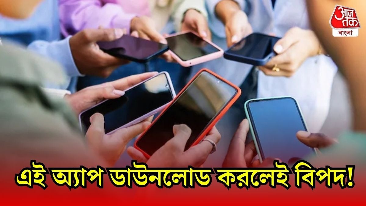 ঘরে বসে আয়ের লোভে এই অ্যাপ ডাউনলোড করে ফেলেননি তো? সতর্ক করল পুলিশ