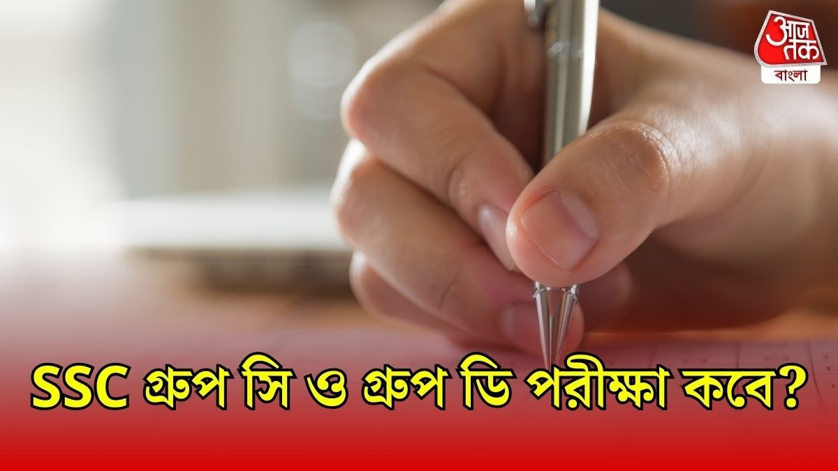 ভোটের মুখে SSC গ্রুপ সি ও গ্রুপ ডি পরীক্ষা ঘোষণা, জেনে নিন টাইমটেবিল