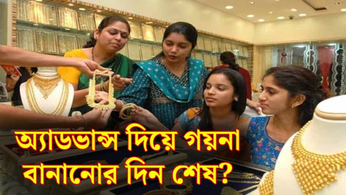 সোনা, রুপোর গয়নার অর্ডার নিতে ভয় পাচ্ছেন জুয়েলারি মালিকরা, কেন?