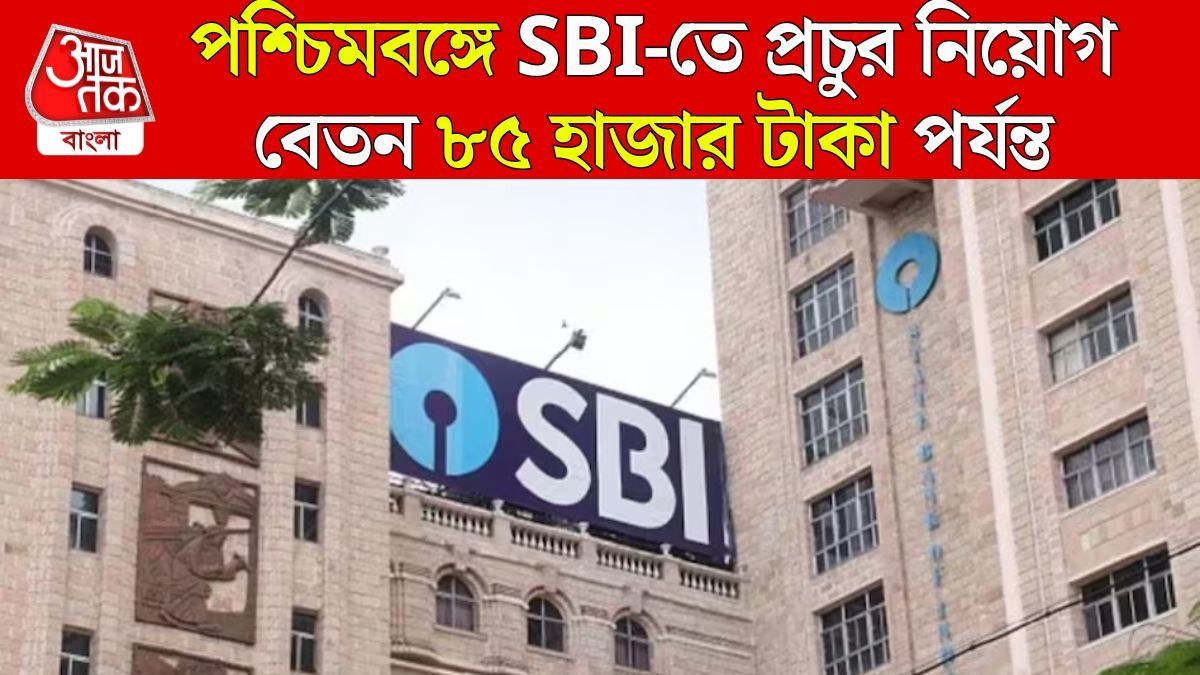 SBI প্রচুর নিয়োগ করছে পশ্চিমবঙ্গে, ৮৫ হাজার টাকা পর্যন্ত Salary, কী যোগ্যতা? বিস্তারিত রইল