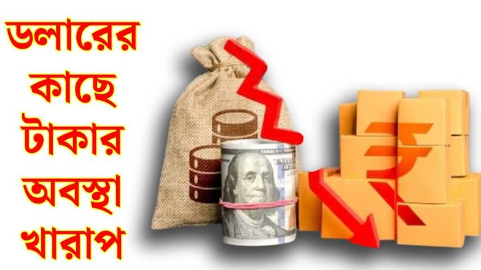 ডালারের নিরিখে টাকার দাম