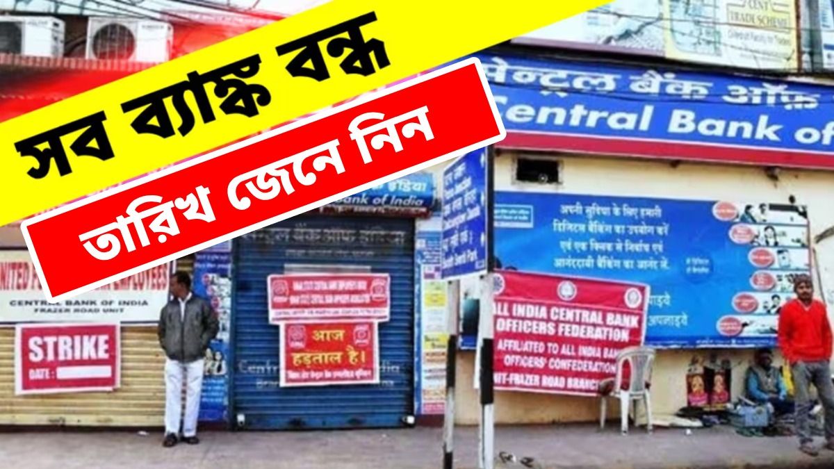 ফেব্রুয়ারিতে ফের কলকাতা-সহ সারা দেশে ব্যাঙ্ক ধর্মঘট, তারিখ জেনে নিন