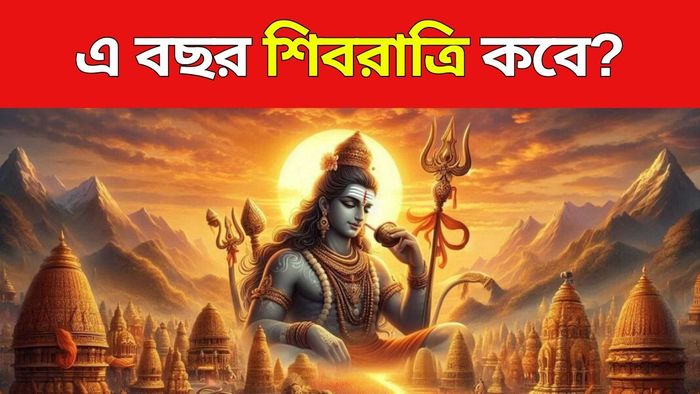 কবে পড়েছে শিবরাত্রি ?