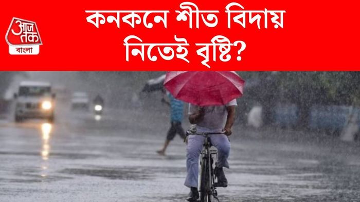 পশ্চিমবঙ্গের আবহাওয়া কেমন থাকবে?