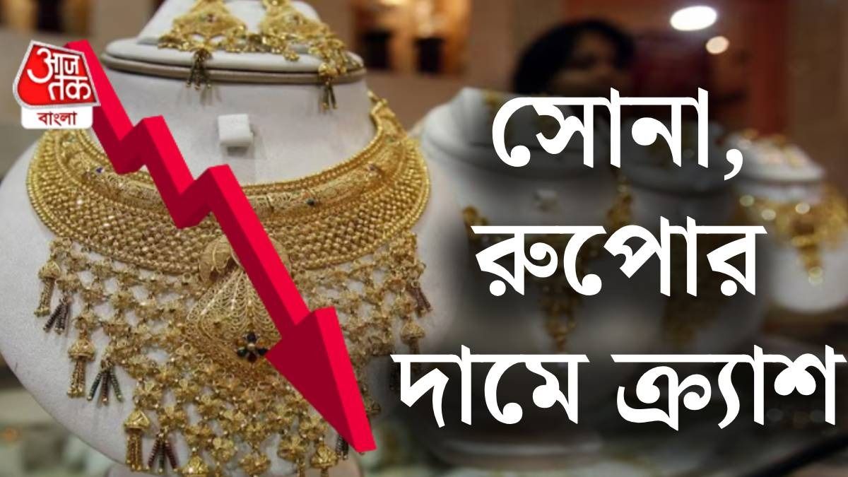 একদিনে ১ লাখ টাকা সস্তা রুপো, সোনা কমল ৩৩০০০, এখন কী করবেন? 