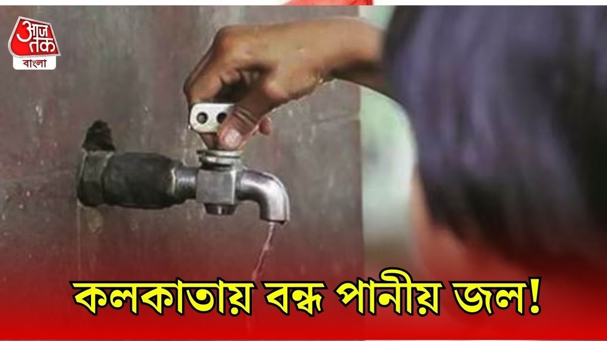 সকাল থেকে পানীয় জল নেই কালীঘাট-বেহালা-যাদবপুর সহ একাধিক এলাকায়, কবে স্বাভাবিক পরিষেবা?