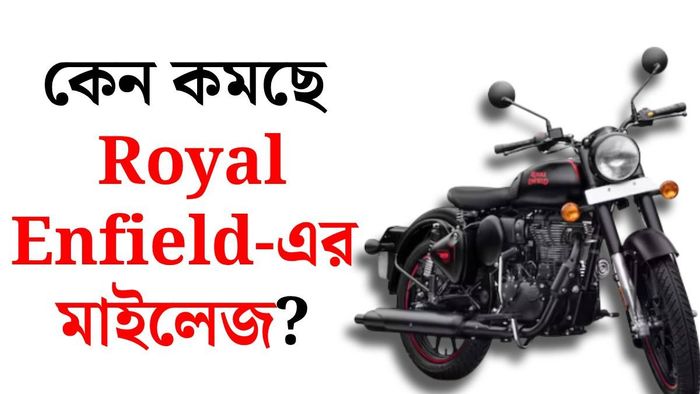 এনফিল্ডের মাইলেজ কমছে কেন?