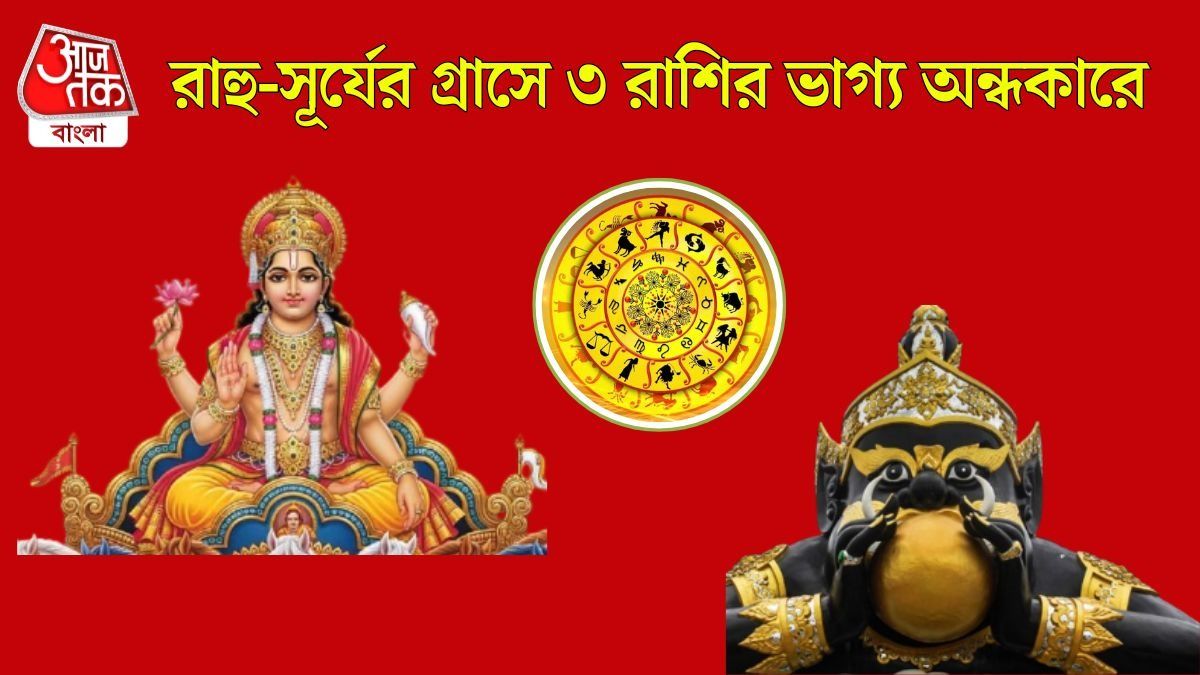 ফেব্রুয়ারিতে তৈরি হচ্ছে সূর্য-রাহুর ভয়ানক যোগ, মার্চ পর্যন্ত শিরে সংক্রান্তি ৩ রাশির
