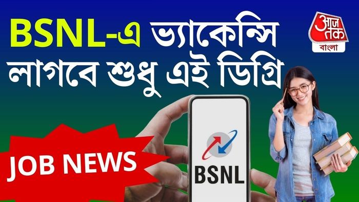সদ্য প্রকাশিত বিজ্ঞপ্তি অনুযায়ী, কেন্দ্রীয় রাষ্ট্রায়ত্ত টেলিকম সংস্থার তরফে সিনিয়র এক্সিকিউটিভ ট্রেনি পদে কর্মী নেওয়া হবে।