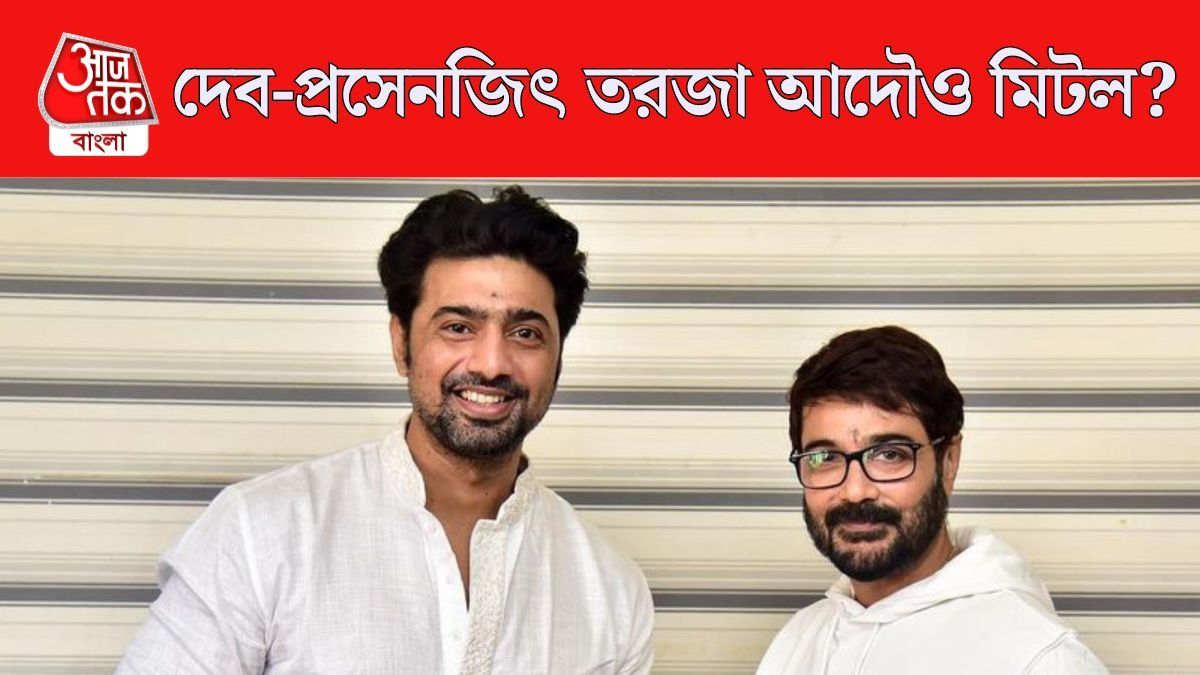 দেব-প্রসেনজিৎ