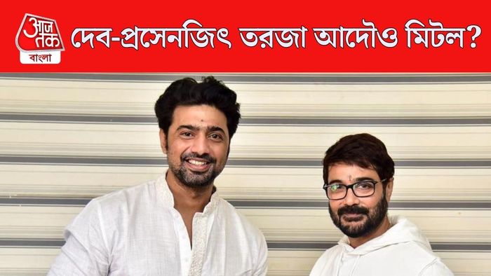 দেব-প্রসেনজিৎ