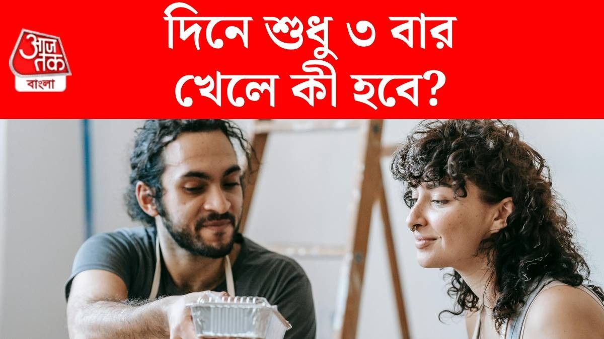 দিনে খালি তিন বেলা ভারী খাবার খাচ্ছেন?