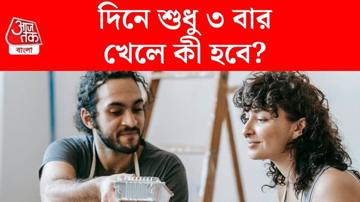 দিনে খালি তিন বেলা ভারী খাবার খাচ্ছেন?