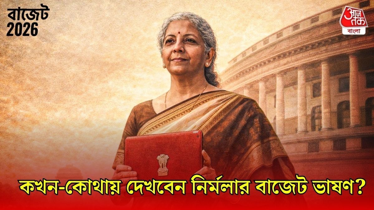 নির্মলার বাজেট কোথায়-কখন শুনবেন?