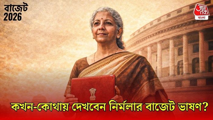 নির্মলার বাজেট কোথায়-কখন শুনবেন?