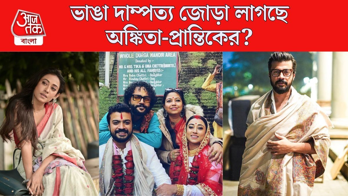 প্রান্তিক-অঙ্কিতার দাম্পত্য জোড়া লাগছে?