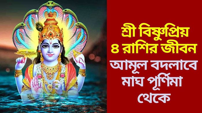 মাঘ পূর্ণিমায় কৃপা পাবেন শ্রী হরি প্রিয় ৪ রাশি