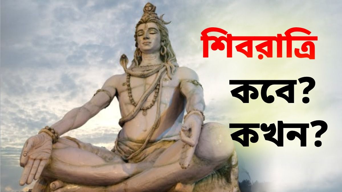 এবছর মহা শিবরাত্রি কবে? পুজোর সঠিক সময় জানুন
