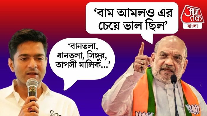 অমিত শাহের মন্তব্যের পাল্টা জবাব অভিষেকের।