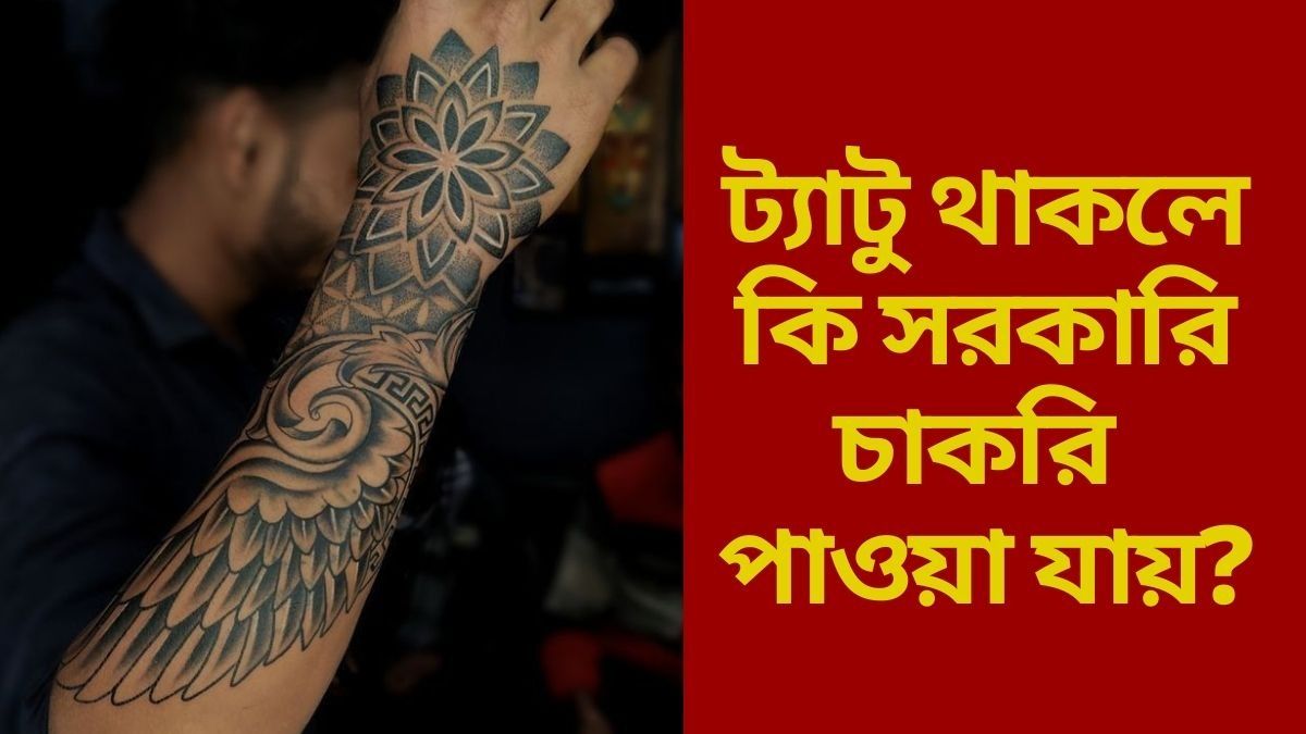 সরকারি চাকরিতে ট্যাটু নিষিদ্ধ কেন?