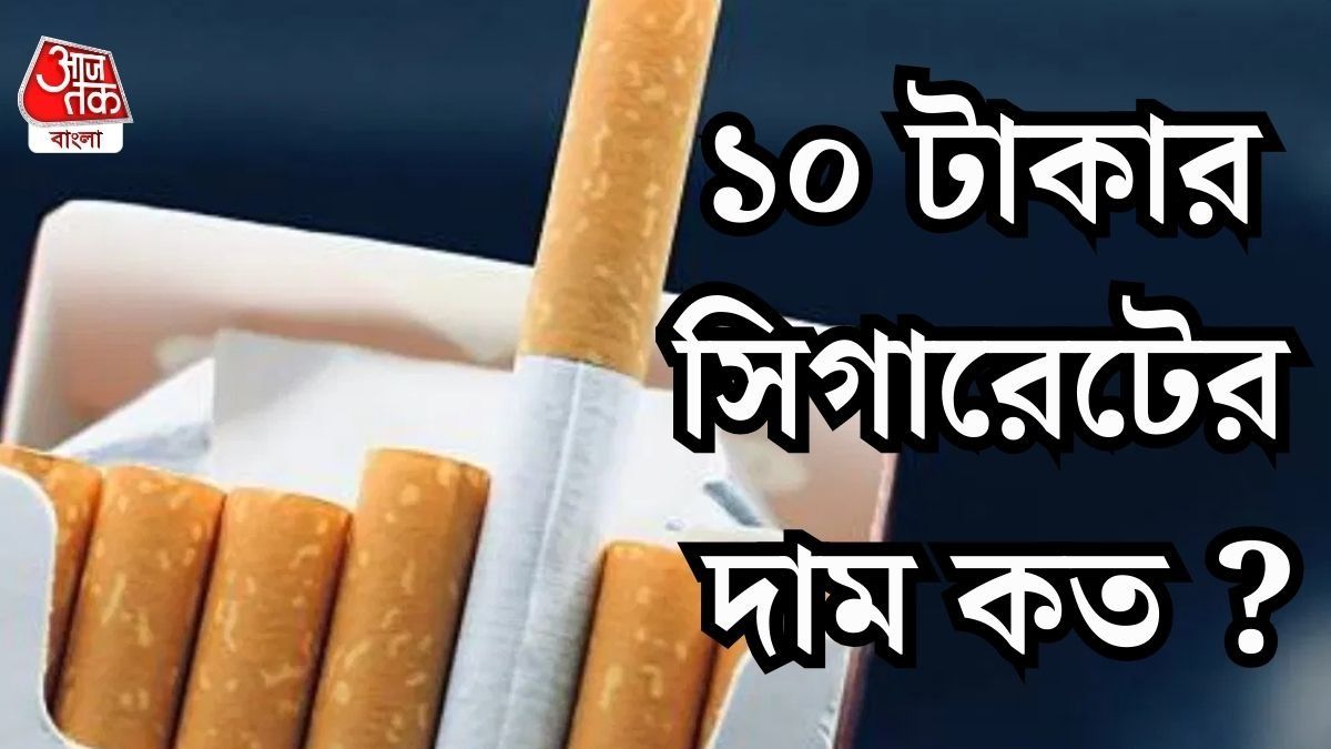 সিগারেটের দাম কত বাড়ছে? 