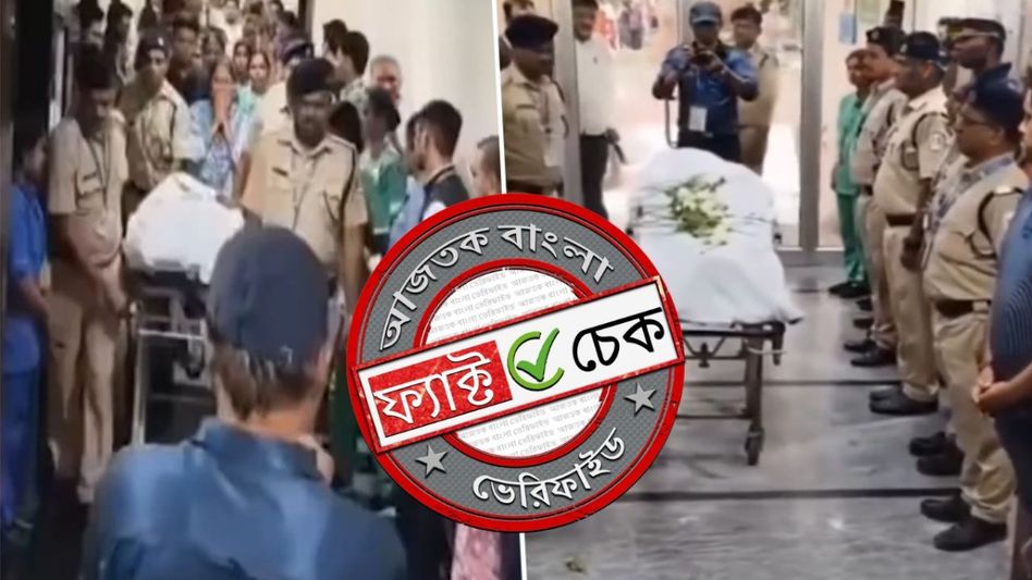 ফ্যাক্ট চেক: অজিত পাওয়ারের পার্থিব শরীর নিয়ে যাওয়ার দাবিতে ভাইরাল অসম্পর্কিত ঘটনার পৃথক ভিডিও ফ্যাক্ট চেক: অজিত পাওয়ারের পার্থিব শরীর নিয়ে যাওয়ার দাবিতে ভাইরাল অসম্পর্কিত ঘটনার পৃথক ভিডিও