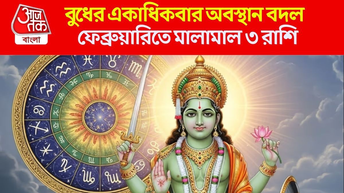 বুধের ট্রিপল গোচর ফেব্রুয়ারিতে