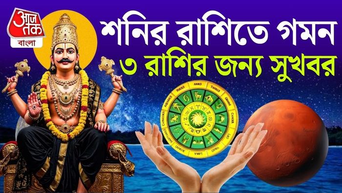 এই চার গ্রহের গন্তব্য শনির রাশি কুম্ভ।