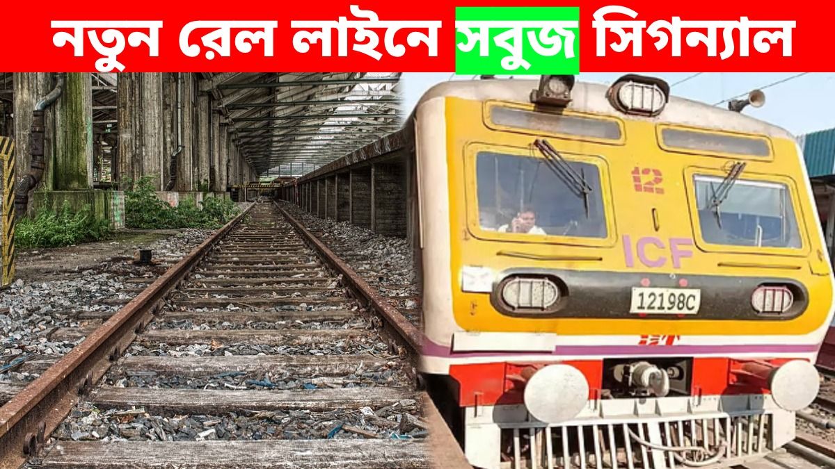 বনগাঁ, রানাঘাট থেকে নতুন রুটে ট্রেন চালু করছে রেল