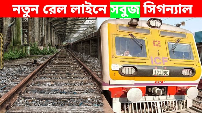 বনগাঁ, রানাঘাট থেকে নতুন রুটে ট্রেন চালু করছে রেল