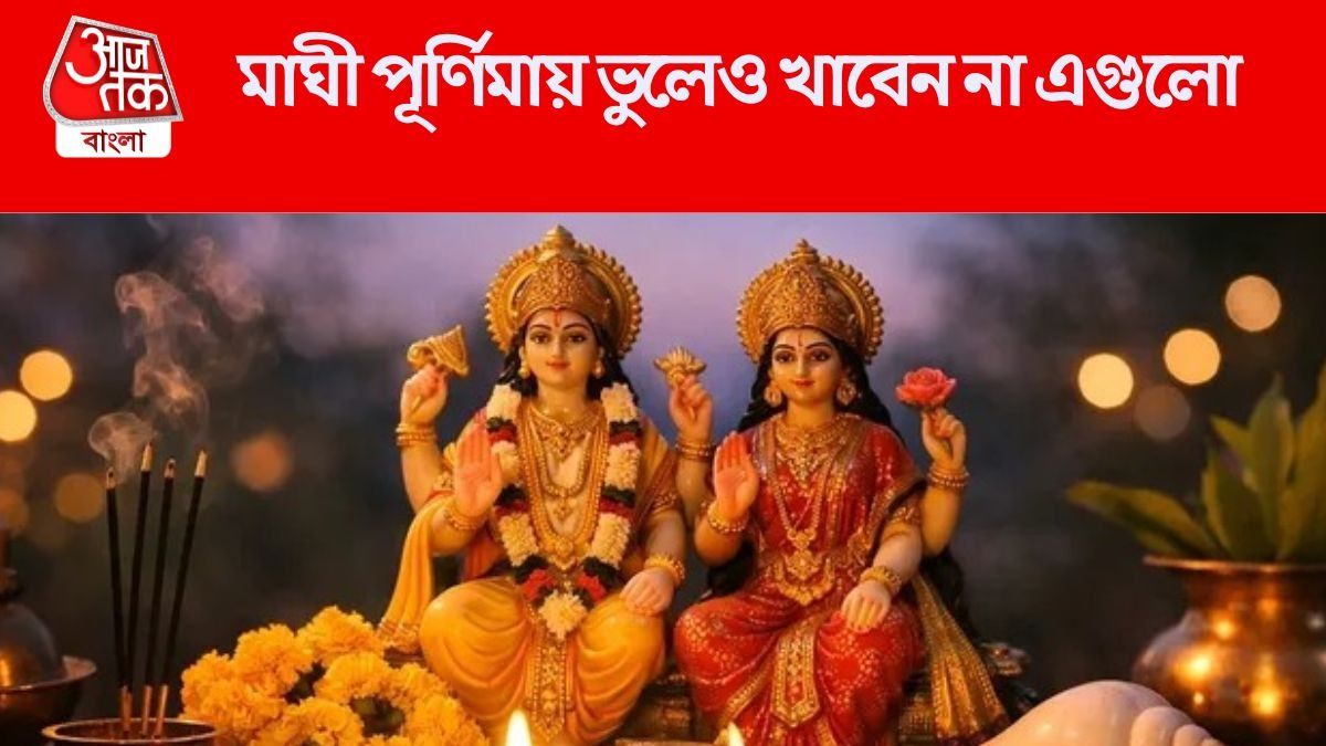 মাঘী পূর্ণিমার বাস্তু